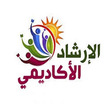 الارشاد الاكاديمي